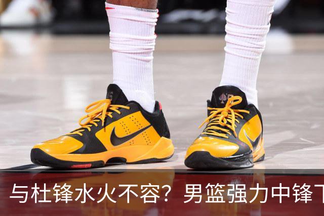 与杜锋水火不容？男篮强力中锋下家曝光，广东队惨遭重大打击！