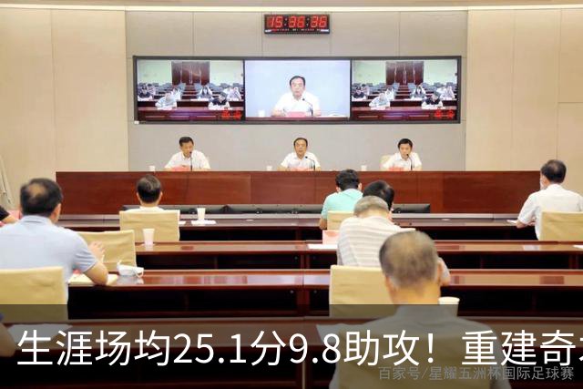 生涯场均25.1分9.8助攻！重建奇才押宝吹杨 4年2.12亿究竟值不？